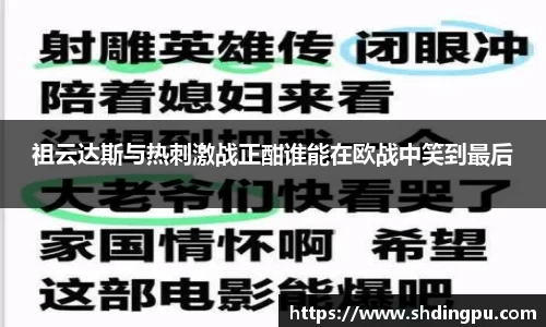 祖云达斯与热刺激战正酣谁能在欧战中笑到最后